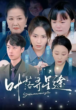 叶落寻星途（61集）观看软件