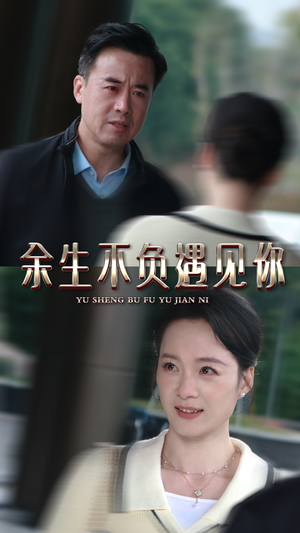 余生不负遇见你（30集）热门短剧免费看