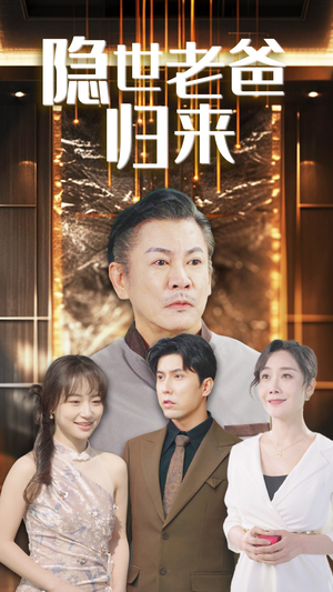 隐世老爸归来（54集）80到100集