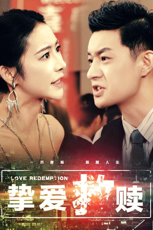 挚爱救赎（59集）无需会员免费看