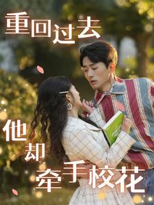 重回过去他却牵手校花（84集）贝贝短剧分享