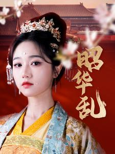昭华乱（86集）短剧全集免费