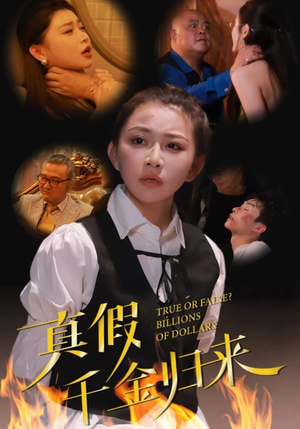 真假千金归来（51集）短剧热门分享
