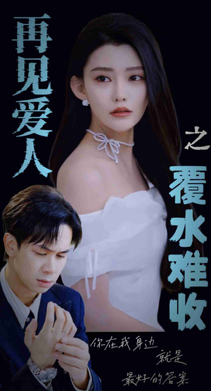 再见爱人之覆水难收（30集）每日短剧追不停