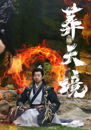 葬天境（75集）爆款热门短剧