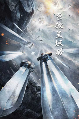紫薇星恒动（61集）第二季