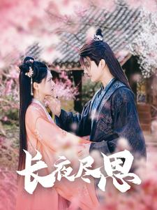 长夜尽思（71集）女主角是谁