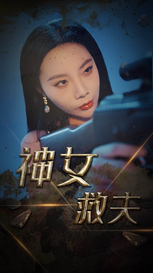 神女救夫（61集）女主角是谁