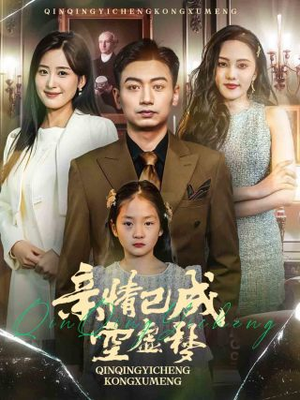 亲情已成空虚梦（60集）最新上映的短剧