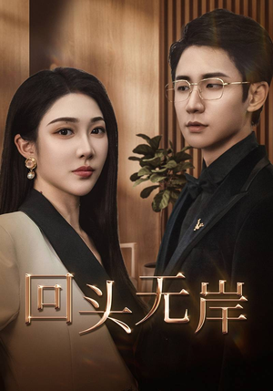回头无岸（51集）短剧太好看了吧