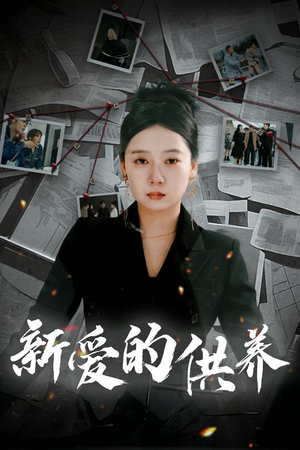 以爱入局（30集）男频短剧推荐