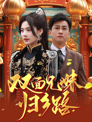 双面兄妹归乡路（50集）爱短剧爱追剧