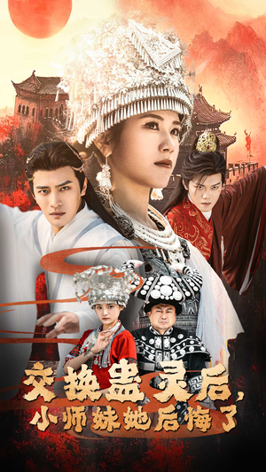 交换蛊灵后，小师妹她后悔了（32集）最后一集