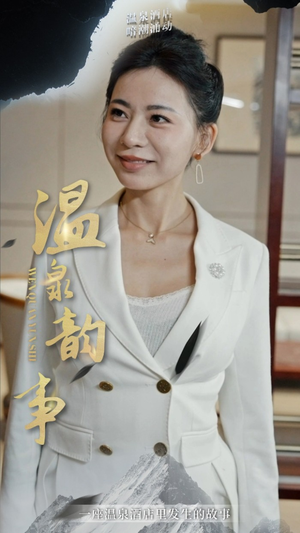 温泉韵事（31集）免费看短剧