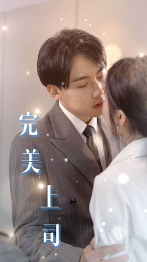完美上司（30集）短剧抢先看