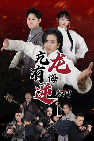 亢龙有悔逆乾坤（65集）热门短剧分享