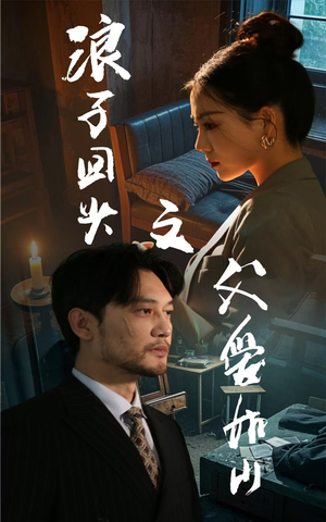 浪子回头之父爱如山（63集）短剧