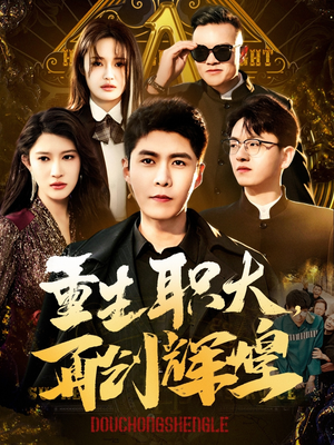 重生职大，再创辉煌（85集）精彩连连免费看