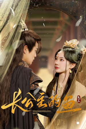 长公主的鱼（78集）最新短剧抢先看