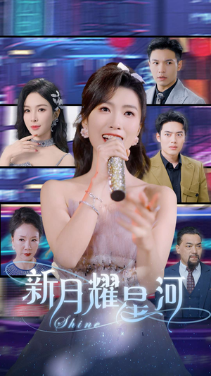 新月耀星河（70集）集免费看短剧