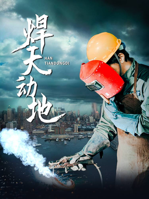 焊天动地（80集） 全集都在这里了