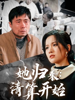她归来：清算开始（62集） 好看的短剧来了