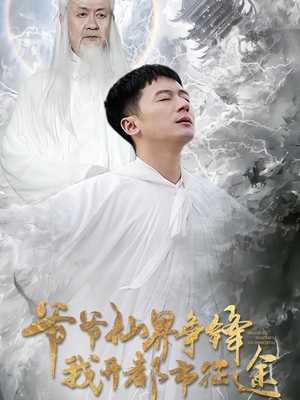 爷爷仙界争锋我开都市征途（89集） 好看短剧抢先看