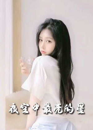夜空中最亮的星（55集） 短剧中追到爽