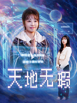 天地无瑕（83集） 热播古装短剧
