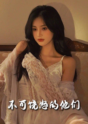 不可饶怒的他们（31集） 最新短剧推荐