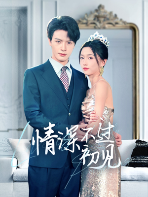 情深不过初见（70集） 短剧全集完整版