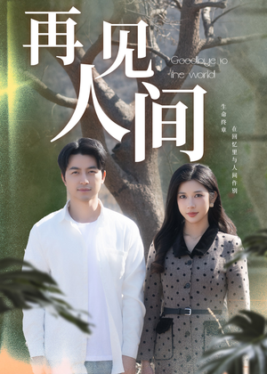 再见人间（30集）热门短剧抢先看
