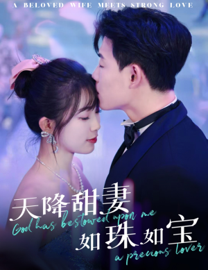 天降甜妻如珠如宝（65集） 亿万短剧抢先看