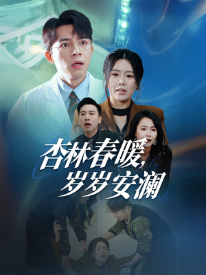 杏林春暖，岁岁安澜（30集） 热播短剧免费看