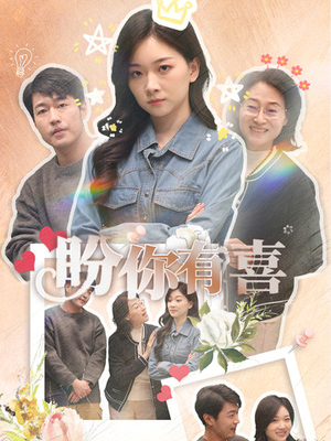 好运来袭（30集） 短剧演员排行榜