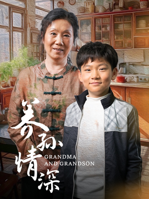 养孙情深（57集） 在线免费观影