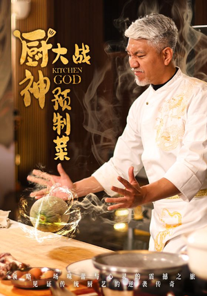 厨神大战预制菜（61集） 一共多少集
