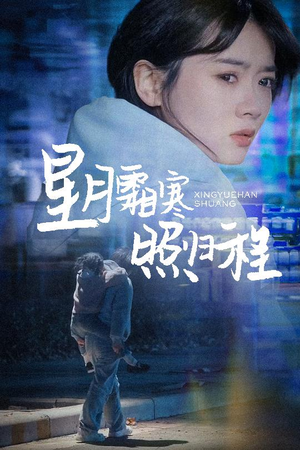 为何松开我的手（60集） 海量资源免费看
