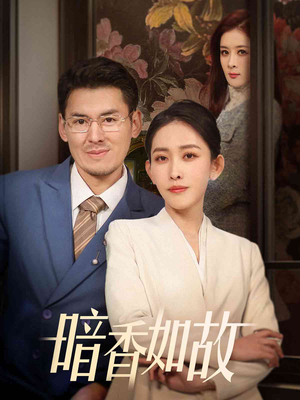 暗香如故（70集） 精彩短剧看全集