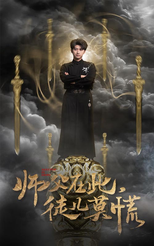 师父在此，徒儿莫慌（66集） 精彩短剧片段