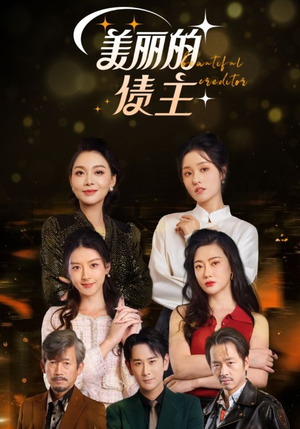 美丽的债主（76集） 热播短剧抢先看