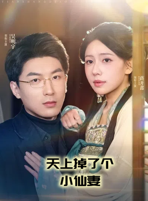 天上掉了个小仙妻（60集） 真的太精彩了