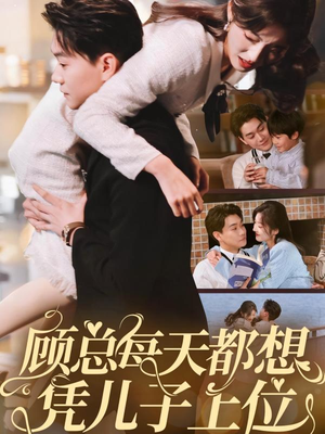 顾总每天都想凭儿子上位（71集） 爆款短剧一起追