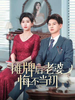 摊牌后老婆悔不当初（40集） 免费看