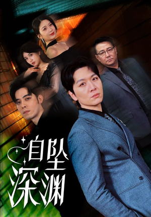自坠深渊（52集） 短剧演员排行榜
