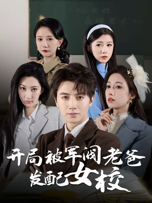巾帼女校最强男老师（50集） 好看的短剧推荐
