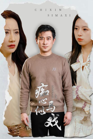 是谁导演这场戏（30集） 超好看的短剧