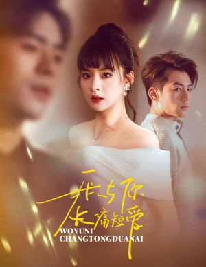 我与你长痛短爱（35集） 精彩短剧热播中