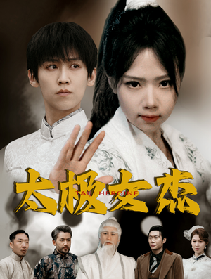 太极女杰（52集） 短剧分享片段