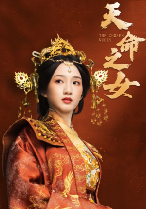 天命之女（55集） 红果短剧看全集